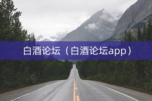白酒论坛（白酒论坛app）