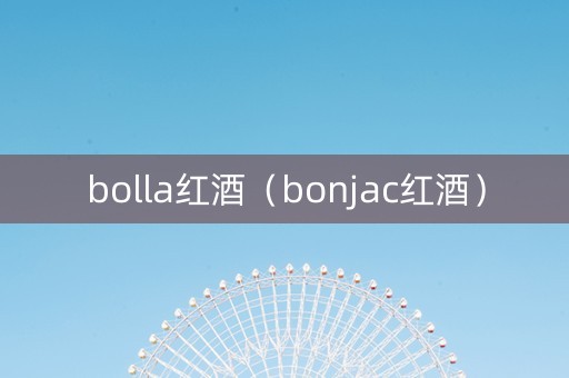 bolla红酒（bonjac红酒）