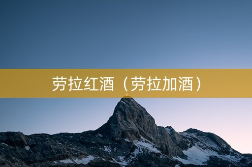 劳拉红酒（劳拉加酒）