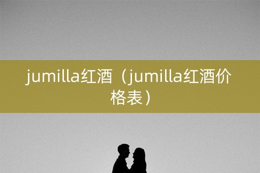 jumilla红酒（jumilla红酒价格表）