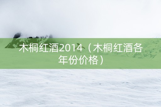 木桐红酒2014（木桐红酒各年份价格）