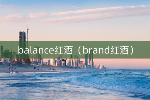 balance红酒（brand红酒）
