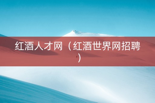 红酒人才网（红酒世界网招聘）