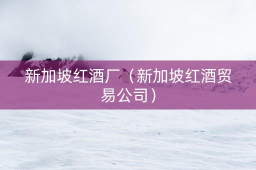 新加坡红酒厂（新加坡红酒贸易公司）