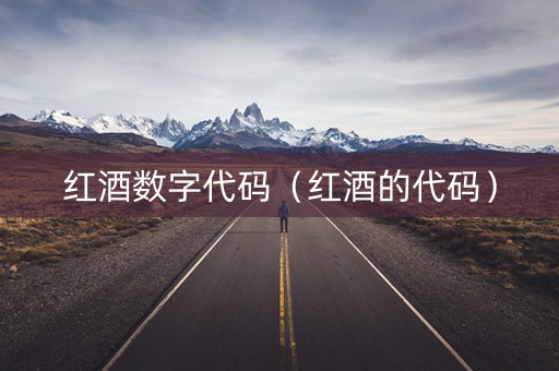 红酒数字代码（红酒的代码）