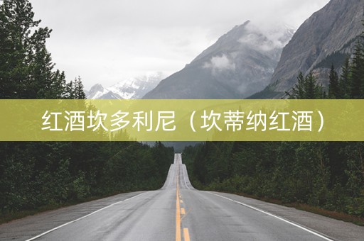 红酒坎多利尼（坎蒂纳红酒）