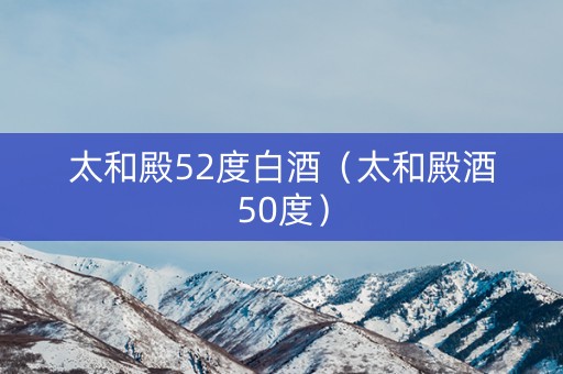 太和殿52度白酒（太和殿酒50度）