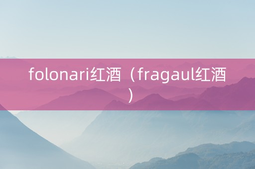 folonari红酒（fragaul红酒）