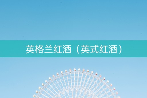 英格兰红酒（英式红酒）