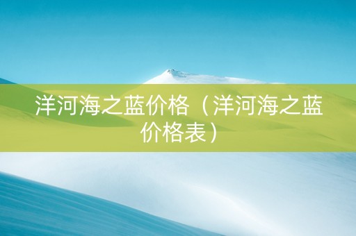 洋河海之蓝价格（洋河海之蓝价格表）