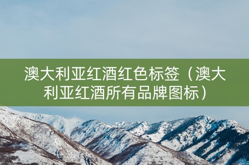 澳大利亚红酒红色标签（澳大利亚红酒所有品牌图标）