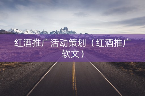 红酒推广活动策划（红酒推广软文）