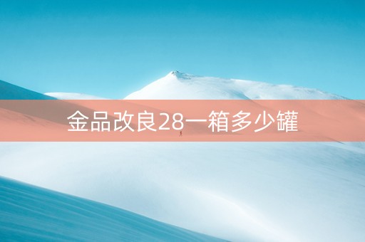 金品改良28一箱多少罐