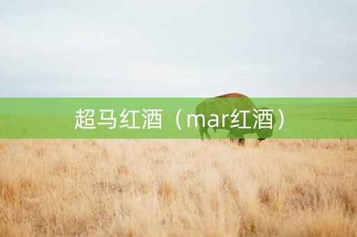 超马红酒（mar红酒）