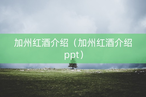 加州红酒介绍（加州红酒介绍ppt）