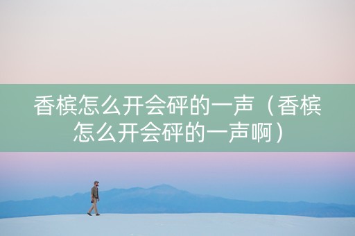 香槟怎么开会砰的一声（香槟怎么开会砰的一声啊）