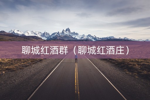聊城红酒群（聊城红酒庄）