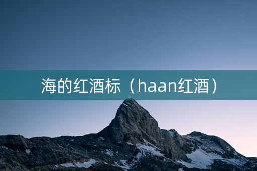 海的红酒标（haan红酒）
