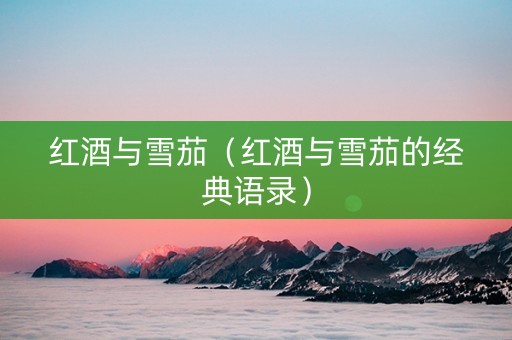红酒与雪茄（红酒与雪茄的经典语录）