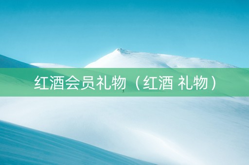 红酒会员礼物（红酒 礼物）