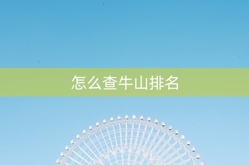 怎么查牛山排名