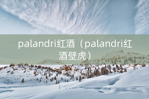 palandri红酒（palandri红酒壁虎）