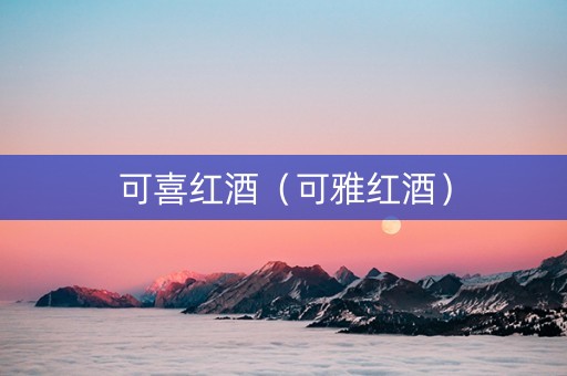 可喜红酒（可雅红酒）