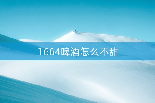 1664啤酒怎么不甜