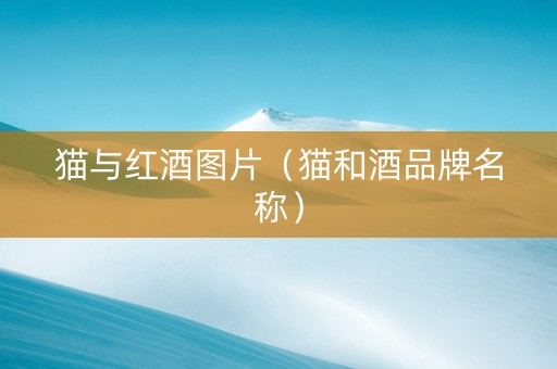 猫与红酒图片（猫和酒品牌名称）