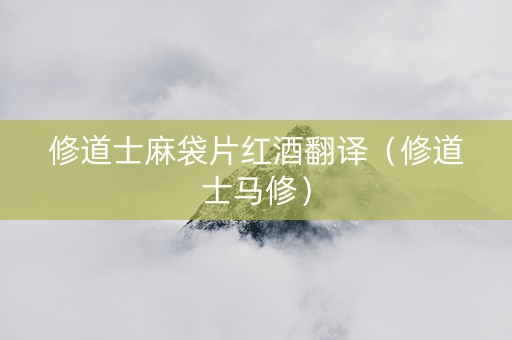 修道士麻袋片红酒翻译（修道士马修）