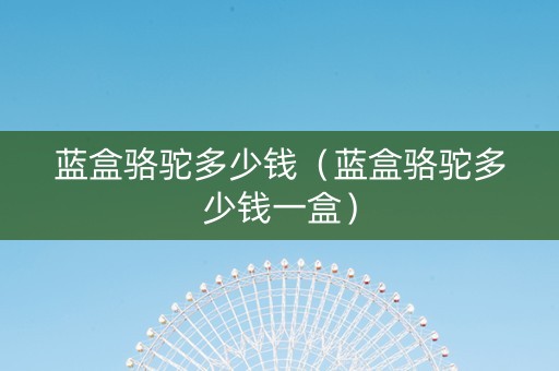 蓝盒骆驼多少钱（蓝盒骆驼多少钱一盒）