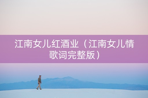 江南女儿红酒业（江南女儿情歌词完整版）