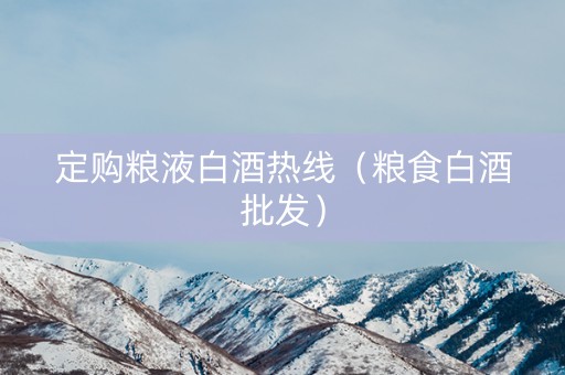 定购粮液白酒热线（粮食白酒批发）