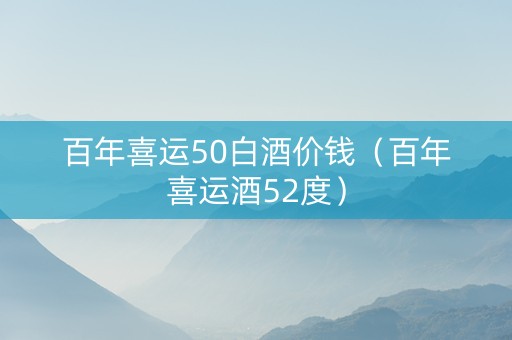 百年喜运50白酒价钱（百年喜运酒52度）
