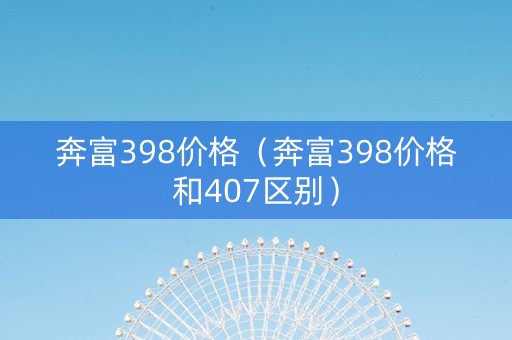 奔富398价格（奔富398价格和407区别）