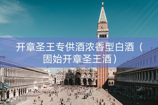 开章圣王专供酒浓香型白酒（固始开章圣王酒）