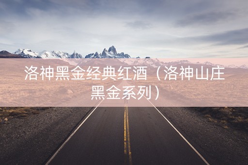 洛神黑金经典红酒（洛神山庄黑金系列）