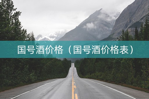 国号酒价格（国号酒价格表）