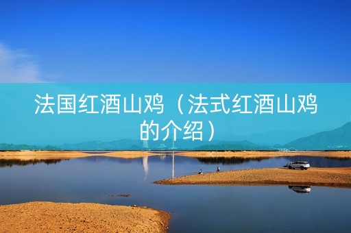 法国红酒山鸡（法式红酒山鸡的介绍）