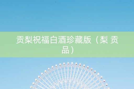 贡梨祝福白酒珍藏版（梨 贡品）