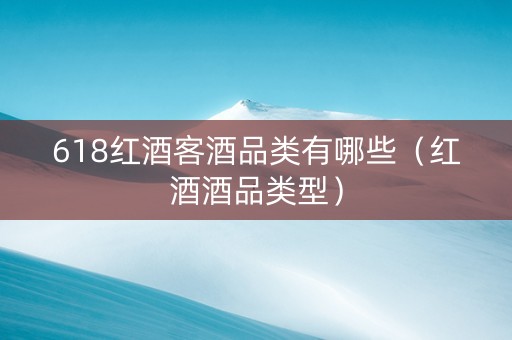 618红酒客酒品类有哪些（红酒酒品类型）
