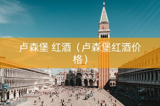 卢森堡 红酒（卢森堡红酒价格）