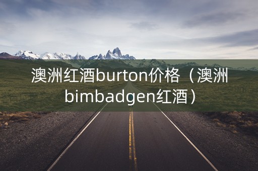 澳洲红酒burton价格（澳洲bimbadgen红酒）