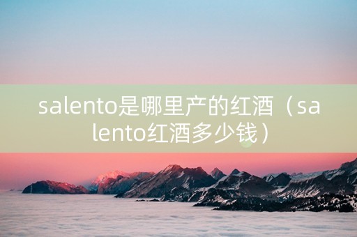 salento是哪里产的红酒（salento红酒多少钱）