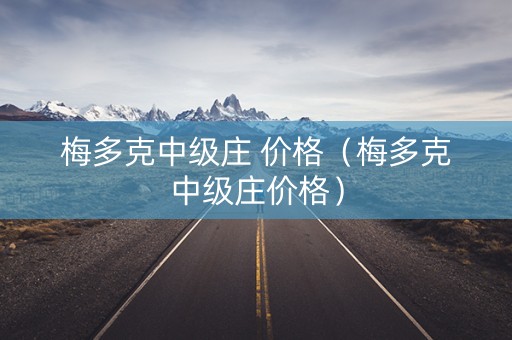 梅多克中级庄 价格（梅多克中级庄价格）