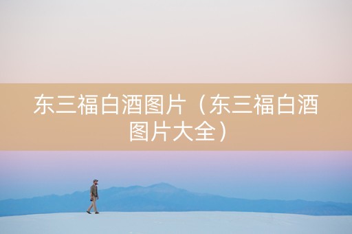 东三福白酒图片（东三福白酒图片大全）