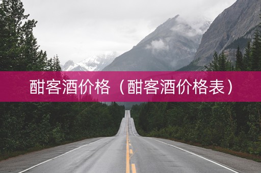 酣客酒价格（酣客酒价格表）