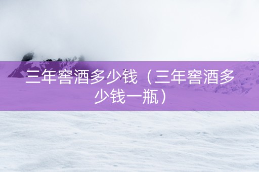 三年窖酒多少钱（三年窖酒多少钱一瓶）