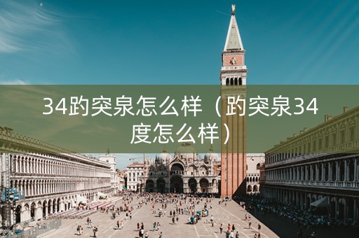 34趵突泉怎么样（趵突泉34度怎么样）