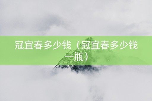 冠宜春多少钱（冠宜春多少钱一瓶）